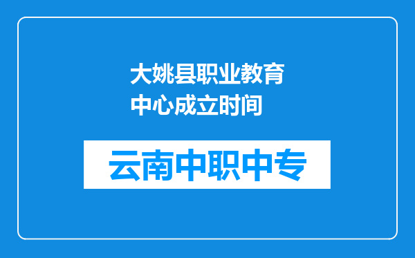 大姚县职业教育中心成立时间