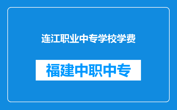 连江职业中专学校学费