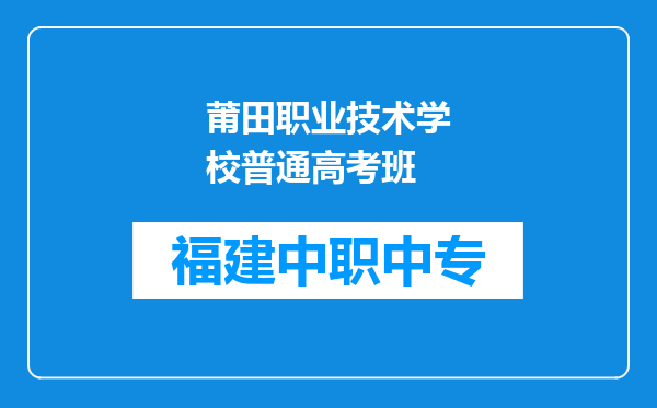 莆田职业技术学校普通高考班