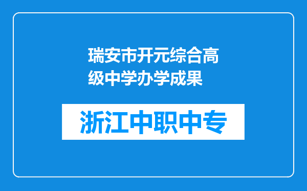 瑞安市开元综合高级中学办学成果