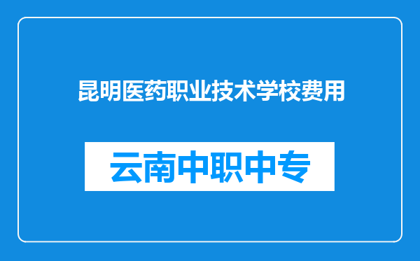 昆明医药职业技术学校费用