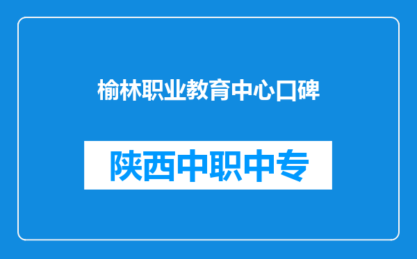 榆林职业教育中心口碑