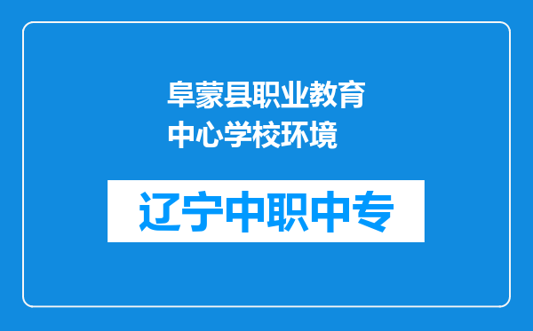 阜蒙县职业教育中心学校环境