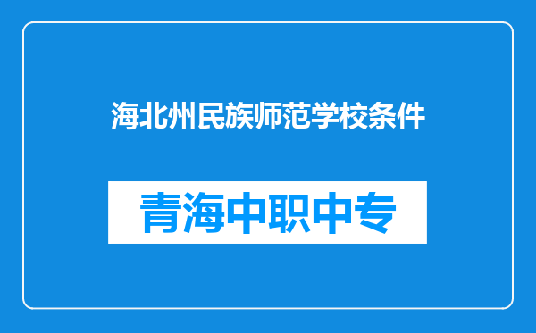 海北州民族师范学校条件