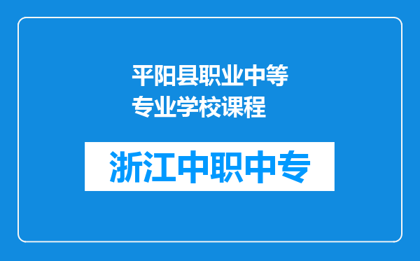 平阳县职业中等专业学校课程