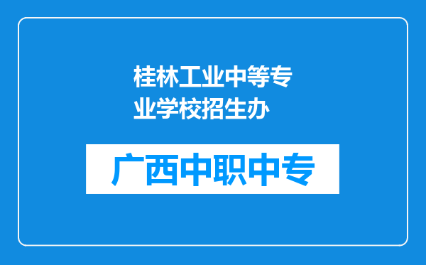 桂林工业中等专业学校招生办