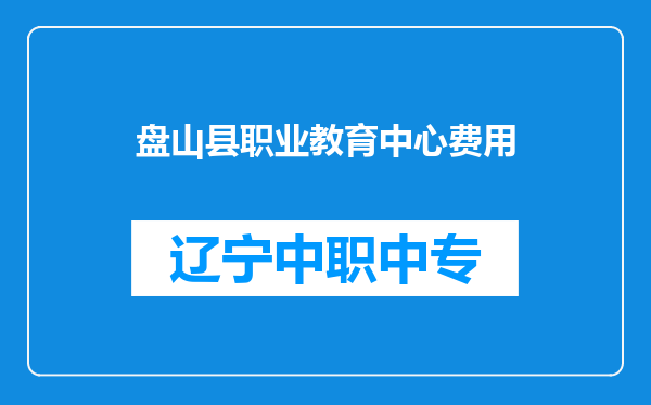 盘山县职业教育中心费用