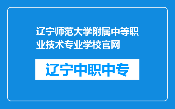 辽宁师范大学附属中等职业技术专业学校官网