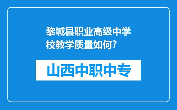 黎城县职业高级中学校教学质量如何？