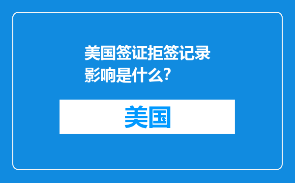 美国签证拒签记录影响是什么？