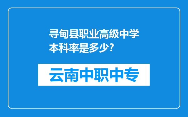 寻甸县职业高级中学本科率是多少？