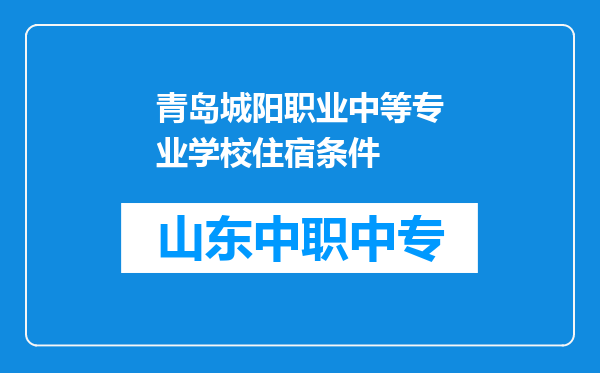 青岛城阳职业中等专业学校住宿条件