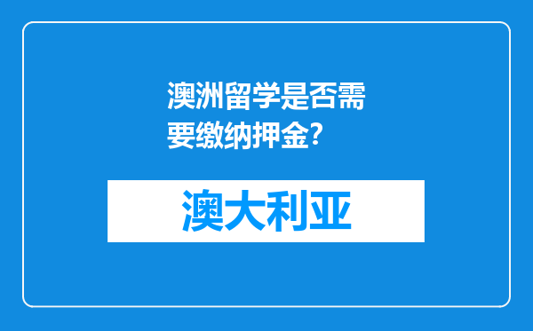 澳洲留学是否需要缴纳押金？