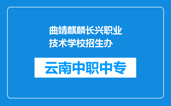 曲靖麒麟长兴职业技术学校招生办