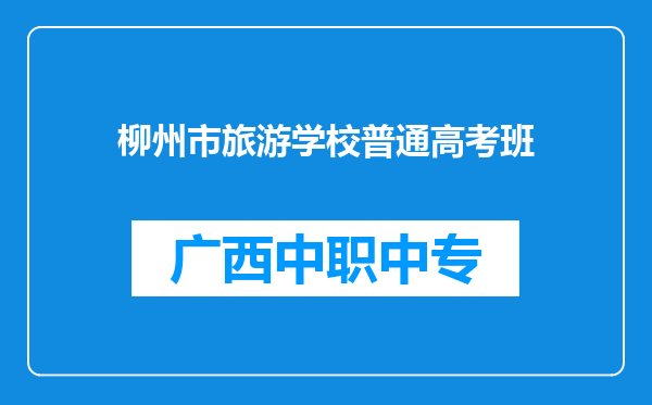 柳州市旅游学校普通高考班