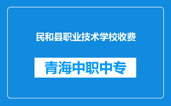 民和县职业技术学校收费