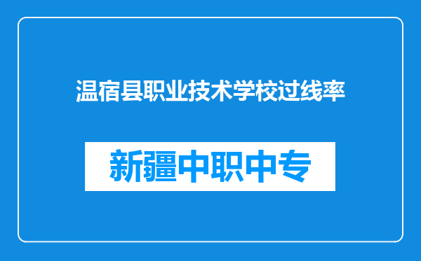 温宿县职业技术学校过线率