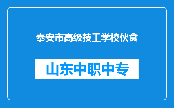 泰安市高级技工学校伙食
