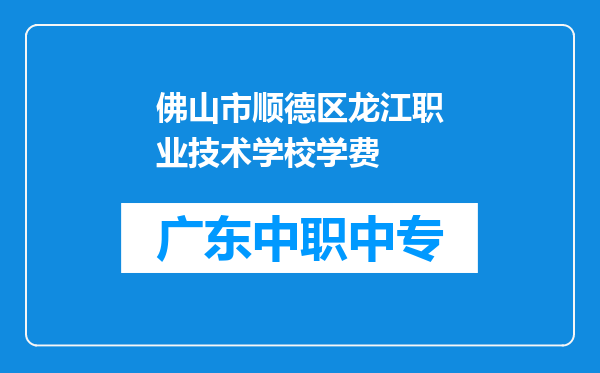 佛山市顺德区龙江职业技术学校学费
