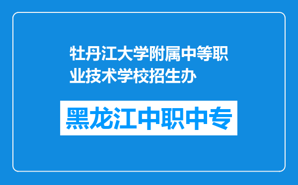 牡丹江大学附属中等职业技术学校招生办