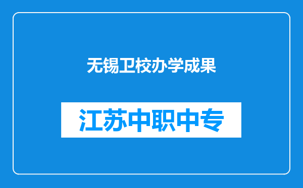 无锡卫校办学成果