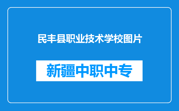 民丰县职业技术学校图片