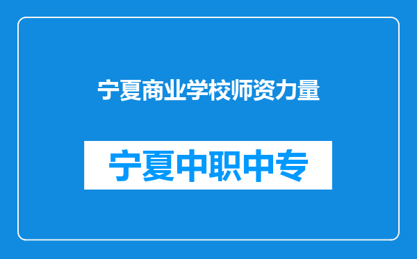 宁夏商业学校师资力量