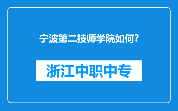 宁波第二技师学院如何？