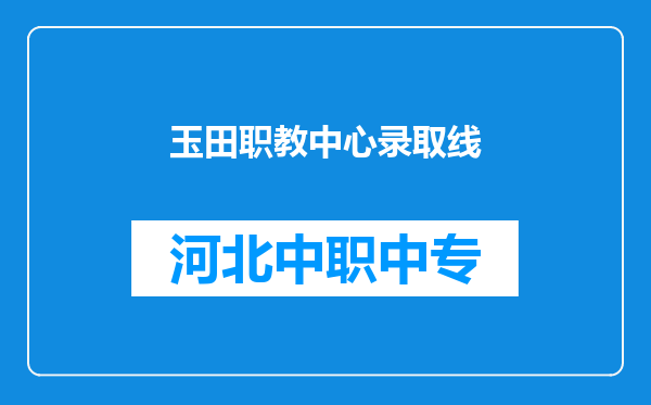 玉田职教中心录取线