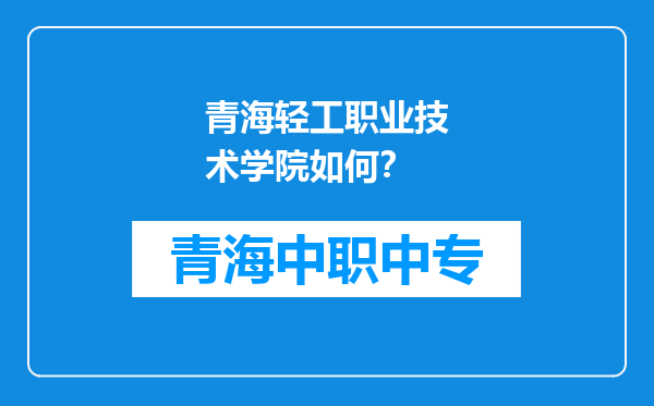 青海轻工职业技术学院如何？