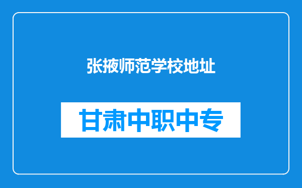 张掖师范学校地址