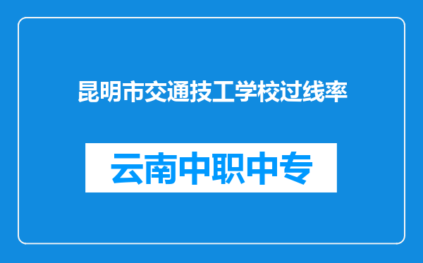 昆明市交通技工学校过线率