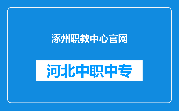 涿州职教中心官网