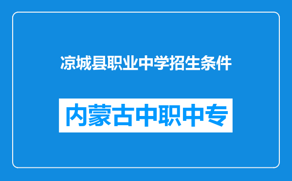 凉城县职业中学招生条件