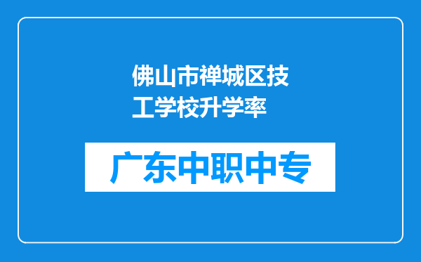 佛山市禅城区技工学校升学率