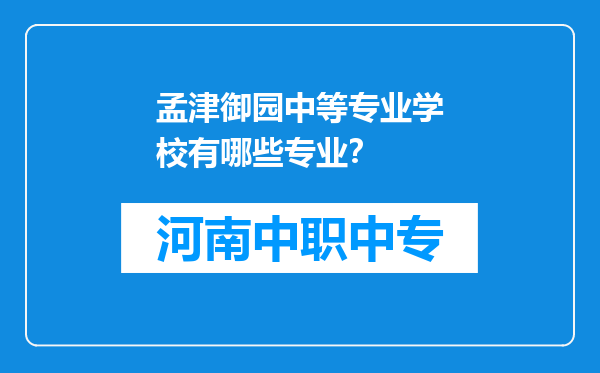 孟津御园中等专业学校有哪些专业？