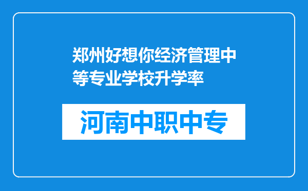 郑州好想你经济管理中等专业学校升学率