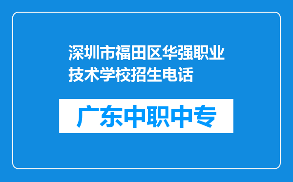 深圳市福田区华强职业技术学校招生电话