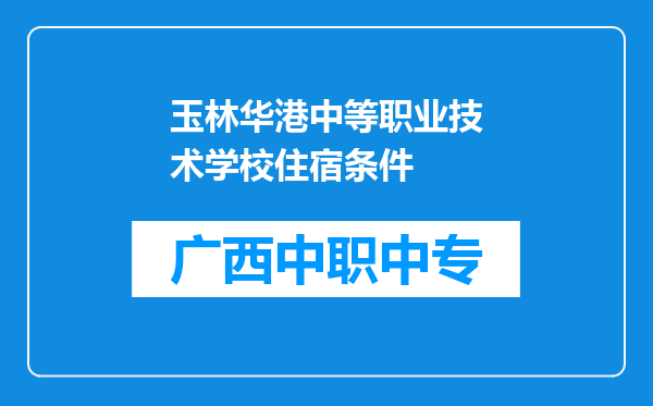 玉林华港中等职业技术学校住宿条件