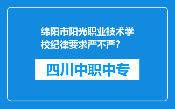 绵阳市阳光职业技术学校纪律要求严不严？