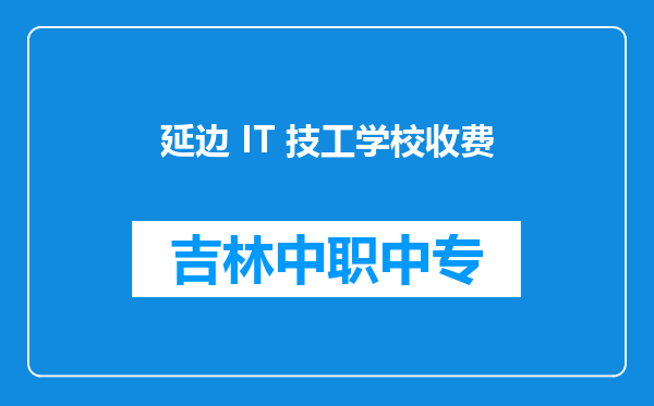 延边 IT 技工学校收费
