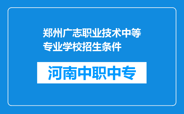 郑州广志职业技术中等专业学校招生条件
