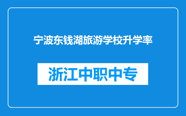 宁波东钱湖旅游学校升学率