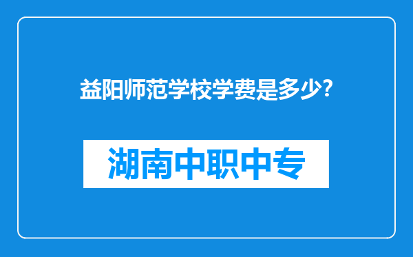 益阳师范学校学费是多少？