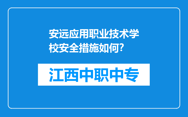 安远应用职业技术学校安全措施如何？