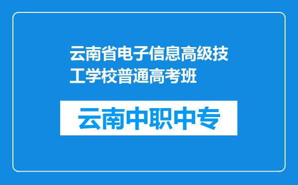 云南省电子信息高级技工学校普通高考班
