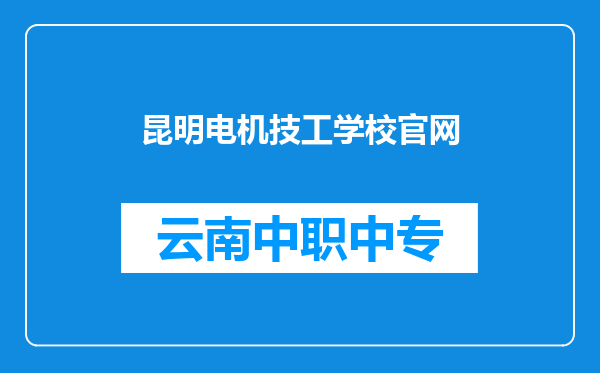 昆明电机技工学校官网