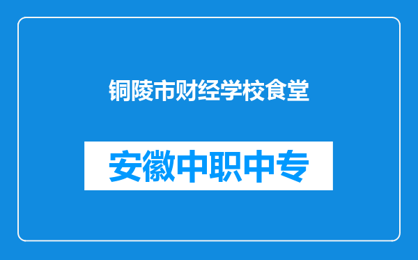铜陵市财经学校食堂