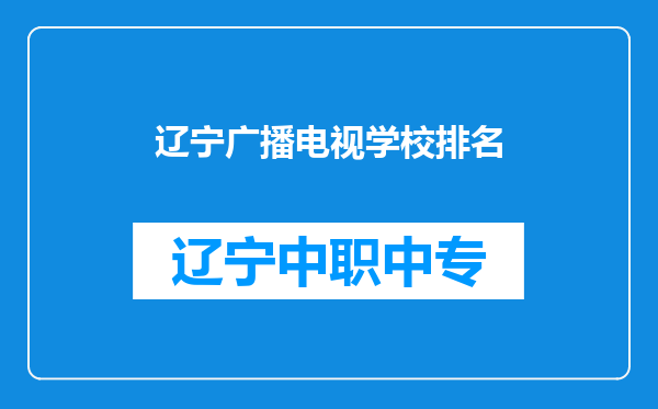 辽宁广播电视学校排名
