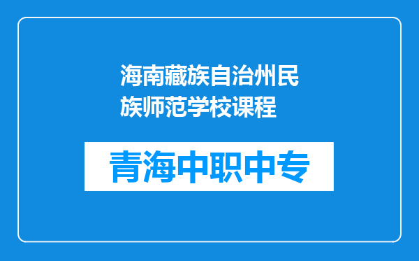 海南藏族自治州民族师范学校课程